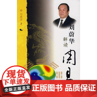 刘蔚华解读周易