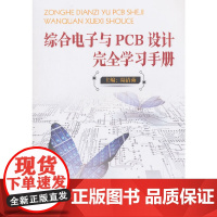 综合电子与PCB设计完全学习手册
