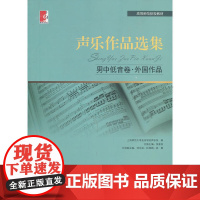 声乐作品选集 男中低音卷·外国作品