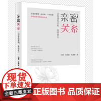 亲密关系:让你遇见幸福,温暖前行 冯磊 张曼迪 杜海颖 新华出版社 正版书籍