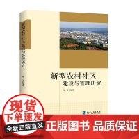 新型农村社区建设与管理研究 韩芳 知识产权出版社 正版书籍