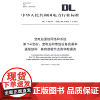 变电站通信网络和系统 第7-4部分:变电站和馈线设……