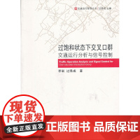 过饱和状态下的交叉口群交通运行分析及信号控制