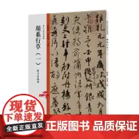 历代法帖风格类编 颜系行草(一)