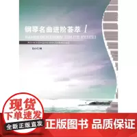 钢琴名曲进阶荟萃1(附光盘)