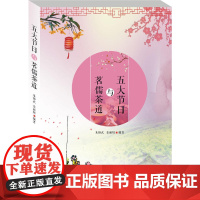 五大节日与茗儒茶道