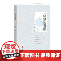 北京谚语集释
