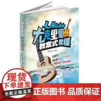 尤克里里教案式教程