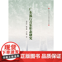 广东流行音乐形态研究(广东流行音乐文化与产业研究丛书)