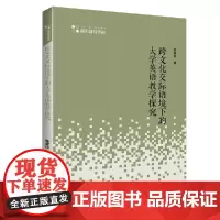 高校学术研究论著丛刊(人文社科)— 跨文化交际语境下的大学英语教学探究