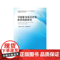 导游服务质量评价体系构建研究
