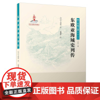 东欧亚海域史列传/海上丝绸之路研究丛书