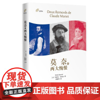 莫奈的两大悔恨(左岸译丛)
