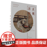 听吴晗讲史·历史的镜子