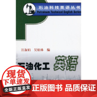石油科技英语丛书- 石油化工英语