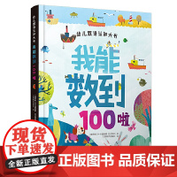 幼儿双语认知大书·我能数到100啦