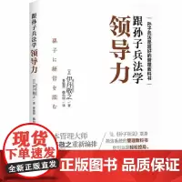 跟孙子兵法学领导力