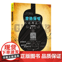 吉他弹唱超精选(视频教学版)