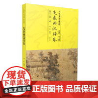 中国古典诗词曲选粹·先秦两汉诗卷