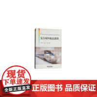 复合材料精品教程