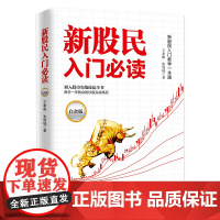 新股民入门:新股民入门教学一本通(白金版)