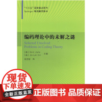 编码理论中的未解之谜