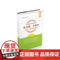 好习惯·大成功