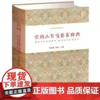 宋词三百首鉴赏辞典