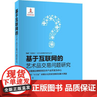 基于互联网的艺术品交易问题研究 赵书波 知识产权出版社 正版书籍