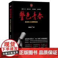 警色青春(你没听过的警察故事)