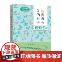 致青春中英双语读物:与青春有关的日子 砥砺派