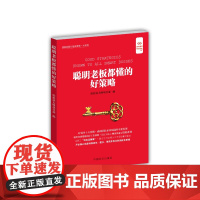 聪明老板都懂的好策略(“好书精读”系列) 轻松读大师项目部 中国盲文出版社 正版书籍