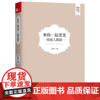 和你一起变老:给爱人朗读