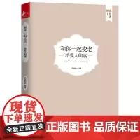 和你一起变老:给爱人朗读