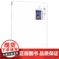 姚一苇戏剧研究