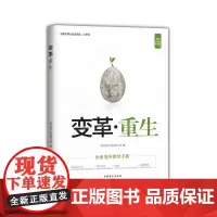 变革·重生-企业变革指导手册(好书精读·大字版)