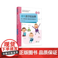 重构孩子的世界:幼儿园经典主题活动创新设计 小班