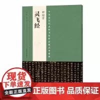 代表性书法作品放大本系列? 钟绍京《灵飞经》