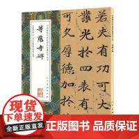 中国*代表性碑帖临摹范本丛书-等慈寺碑