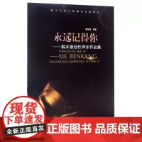 永远记得你-解本康创作声乐作品集