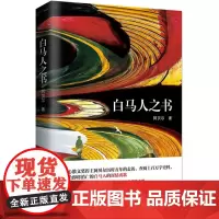 白马人之书