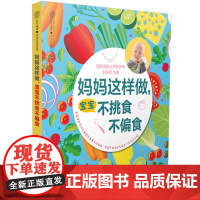 妈妈这样做,宝宝不挑食不偏食(汉竹)