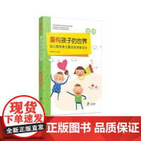 重构孩子的世界:幼儿园经典主题活动创新设计 中班