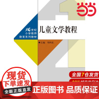 儿童文学教程(21世纪小学教师教育系列教材)