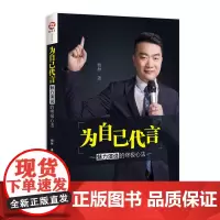为自己代言:魅力演说的心法