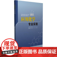 应用化学专业实验