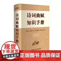 诗词曲赋知识手册 (第2版)