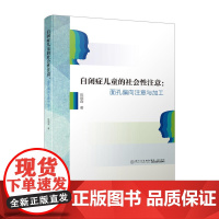 自闭症儿童的社会性注意:面孔偏向注意与加工
