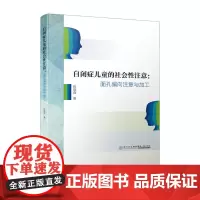 自闭症儿童的社会性注意:面孔偏向注意与加工