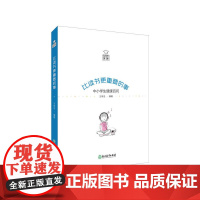 比读书更重要的事:中小学生健康百问